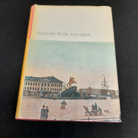 Русская проза XVIII века, БВЛ, том 63, 1976г.